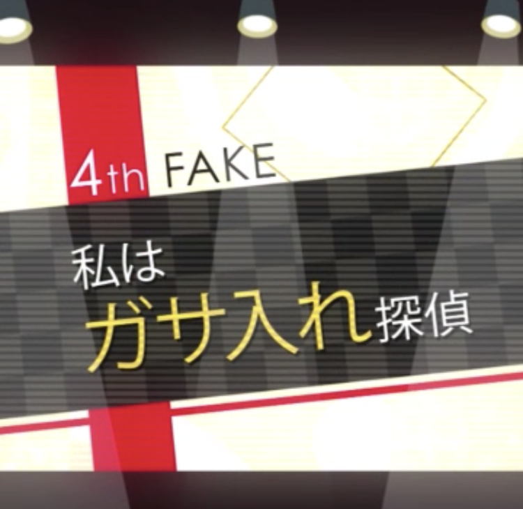 フェイクseason1 3rd Fake攻略 一寸先はサギ ヒロインの達人