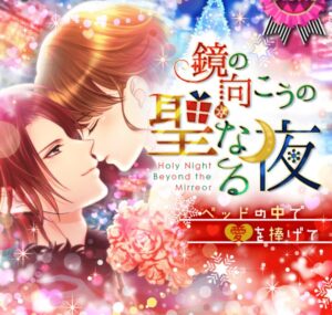 鏡の中のプリンセス(ミラプリ) イベント攻略！ラブ度数値＆選択肢