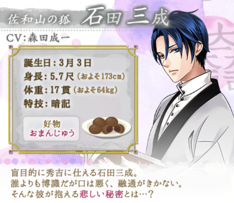 石田三成 ヒロインの達人