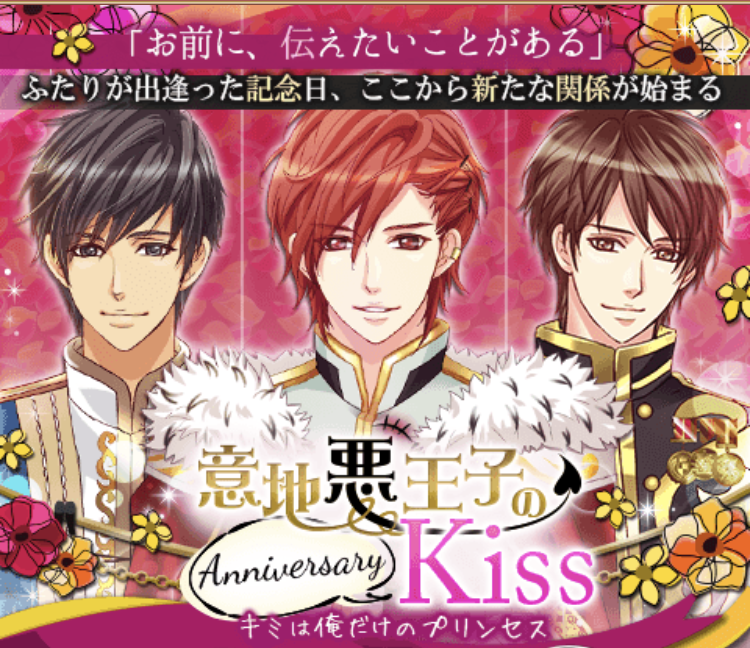 王子様のプロポーズek イベント攻略 意地悪王子のanniversary Kiss シオン アスラン リュオ ヒロインの達人