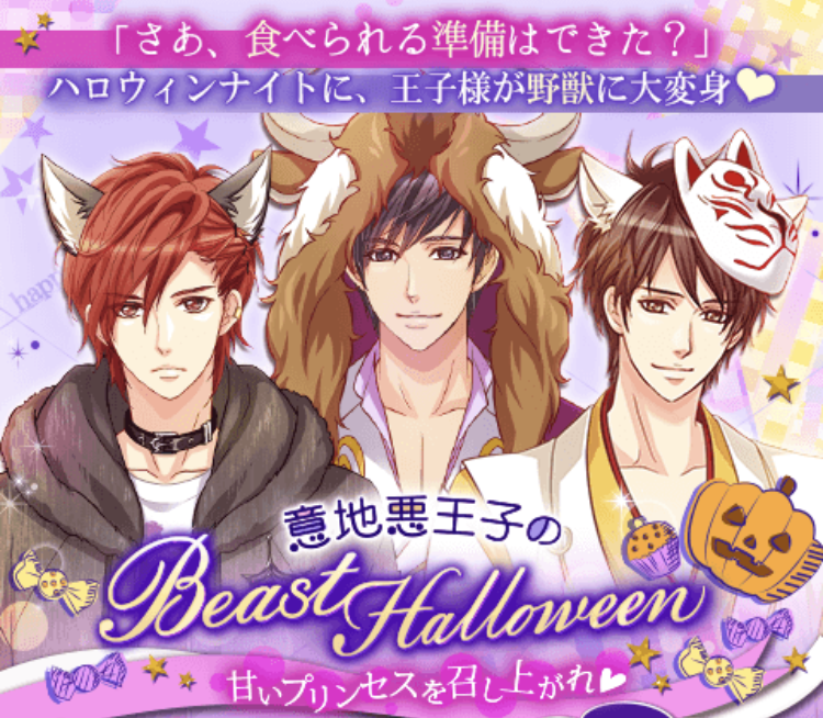 王子様のプロポーズek イベント攻略 意地悪王子のbeast Halloween シオン アスラン リュオ ヒロインの達人