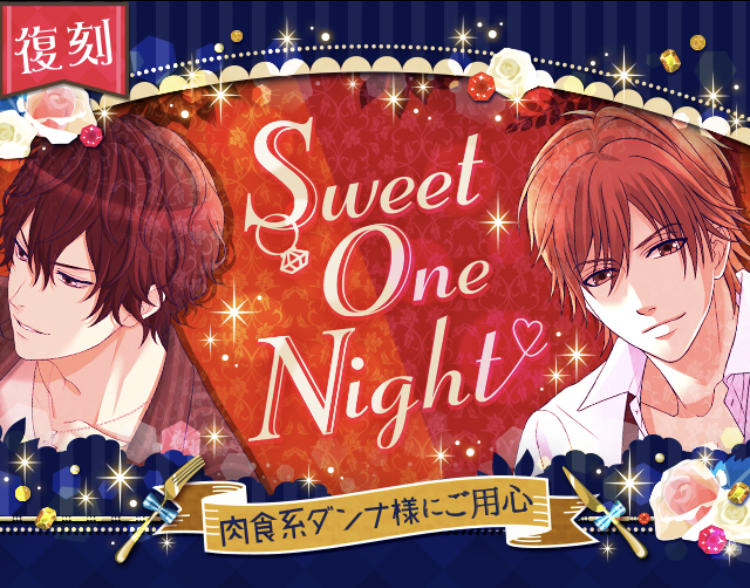 誓いのキスは突然に イベント攻略 Sweet One Night 大和 環 ヒロインの達人